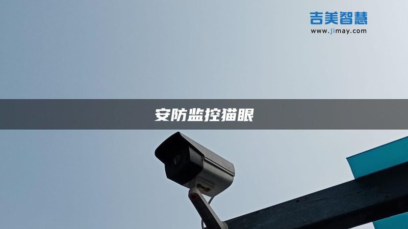 家用网络摄像机批发，别只看价格：三个被忽视的选型维度