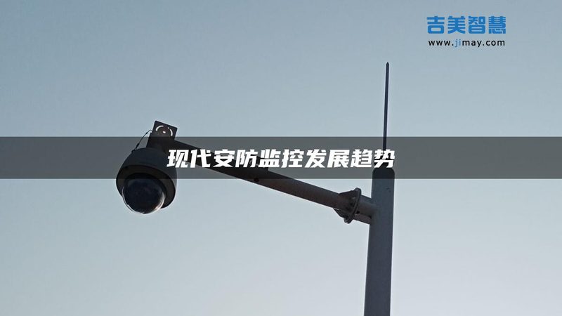 小区弱电安防工程公司哪家靠谱