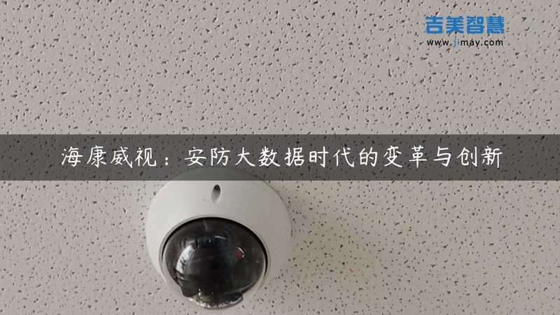监控摄像头镜头焦距选错，画面里全是废料