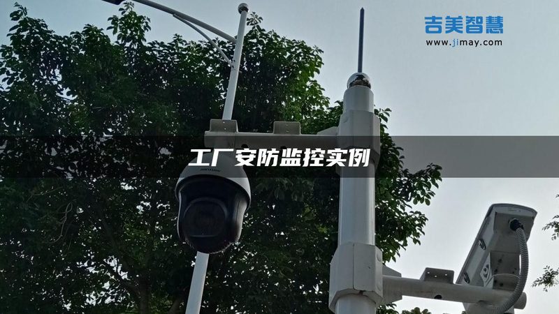 仓库无线监控系统：如何构建高效安全的监控网络**